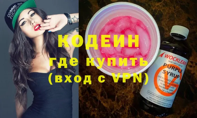 Кодеин напиток Lean (лин)  Макаров 